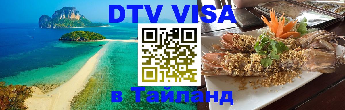 Сколько стоит виза DTV в Тайланд Эр-Рияд 