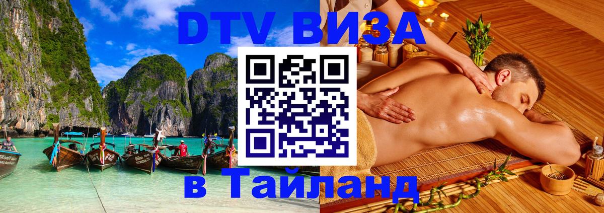 DTV Visa Thailand — прайс и условия, виза без дополнительных документов - Эр-Рияд 