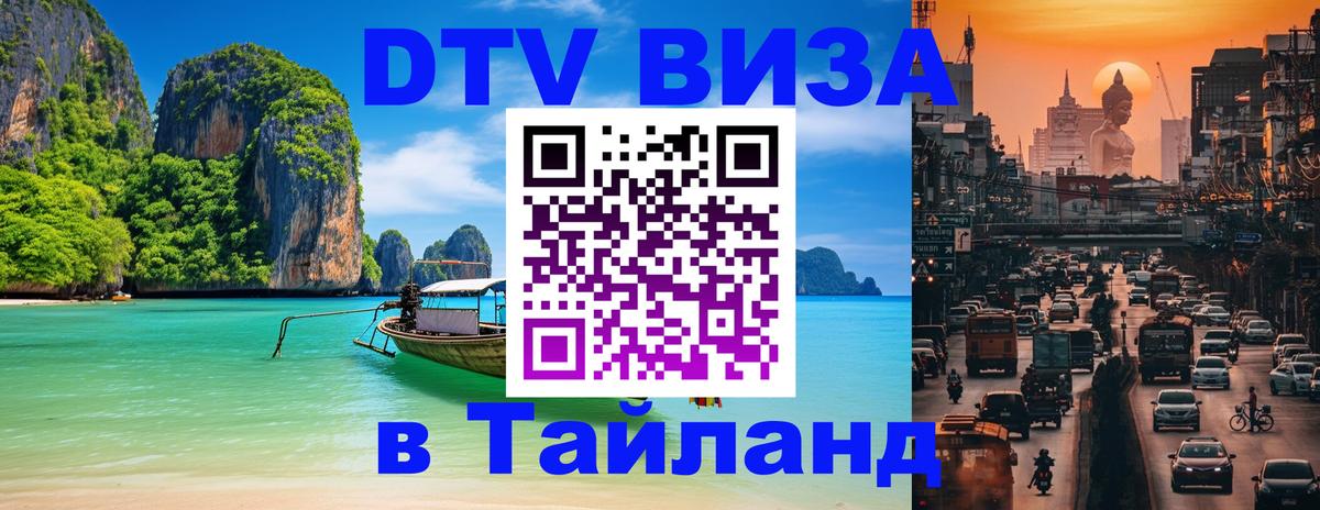 Долгосрочная виза DTV в Тайланд 